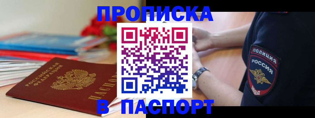 прописка законно в Белой Калитве